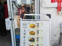 -苏州市吴中区光福窑上花果蜜饯厂