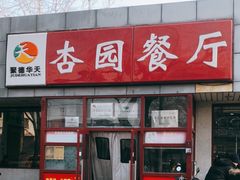 -杏园餐厅(西四北大街店)