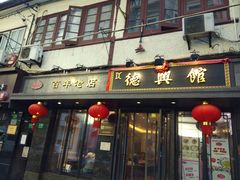 门面-德兴馆(山西南路店)