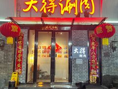 门面-大得涮肉(三元桥店)