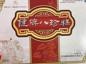 上元堂药房药店|红山动物园/火车站我要评价|人均 -奇冠药店(迈皋桥