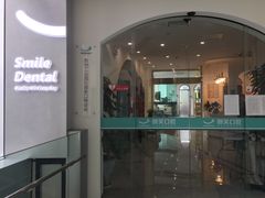 -微笑口腔(园区店)