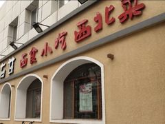 -左陕右甘(亚运村店)