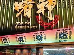 门面-啫神·广州地标美食(北京路店)