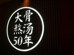 -味千拉面(航洋国际购物中心)