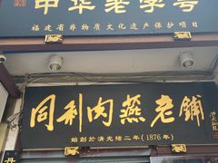 门面-同利肉燕老铺(澳门路店)