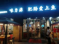 -味力源·肥肠爱上鱼(红牌楼金冠好店)
