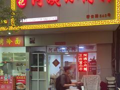 门面-阿姨小肉摊(同济西苑店)