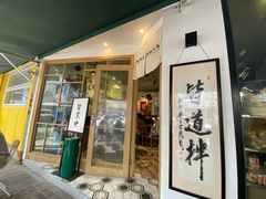 门面-皆道拌麻辣烫·麻辣拌