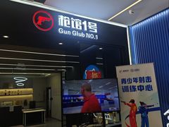 -枪馆1号实弹射击俱乐部