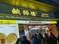 门面-鲍师傅糕点(台东步行街店)