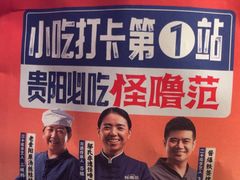 -怪噜范·贵阳小吃大排档(金源旗舰店)