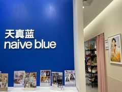 -天真蓝照相馆(新世界店)