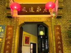 -31号公馆(黄兴广场白果园店)