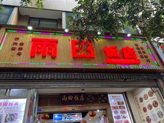 门面-雨田饭店