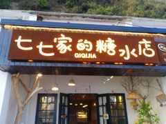 门面-七七家的糖水店(南湾街1号店)