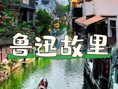 -绍兴鲁迅故里·沈园景区