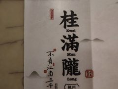 -桂满陇·锦绣江南(益田广场店)