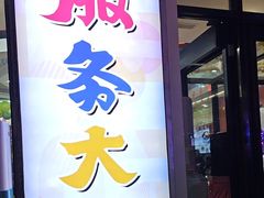 -服务大楼冷面(延大店)