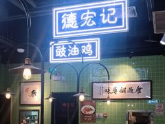 -德宏记·茶餐厅(新辰里学清路店)