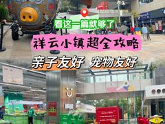 -中粮·祥云小镇