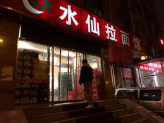 -水仙拉面(水仙街店)