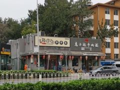 -马子禄牛肉面(金宝街店)