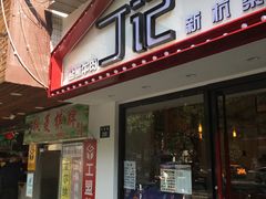 门面-丁记盐蘸牛肉·新杭菜(河东路店)