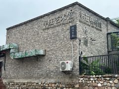 -辛庄国际文化艺术区