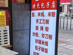 -吃不亏特色包子(三峡广场店)