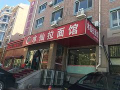 门面-水仙拉面(水仙街店)