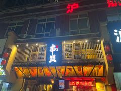 -串盟烧烤·长沙美食地标(星沙店)