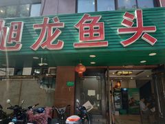门面-旭龙鱼头王(航华店)