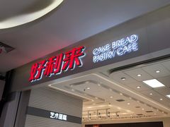 -好利来(建筑大学店)