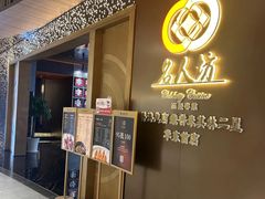 -名人坊·新派粤菜(河西奥体博览中心金鹰世界店)