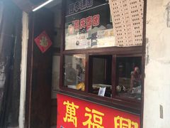 门面-万福兴糕团(万福兴山塘街直营店)