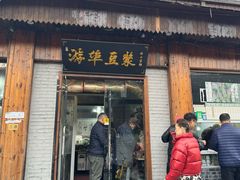 -游埠豆浆(上城区中山南路店)