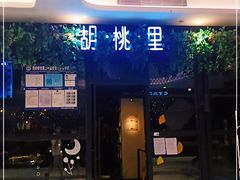 -胡桃里音乐酒馆(万科城市广场店)