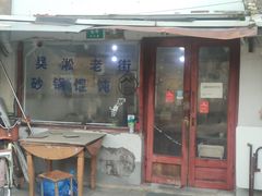 -吴淞老街砂锅馄饨(北兴路店)