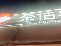 -茶话弄(中贸广场店)
