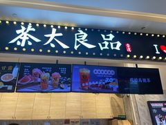 门面-茶太良品·京派茶饮(天河城店)