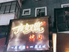 门面-有奴思烤肉·清真(正宁路店)
