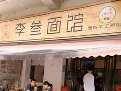 -李叁面馆(妇幼店)