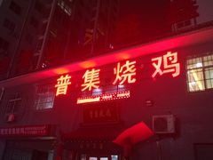 -普集烧鸡(新店)