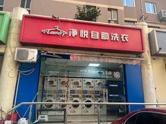 -净悦自助洗衣(海潮路店)