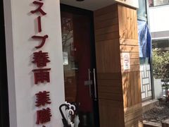 门面-東魁楼 スープ春雨 上海麻辣湯