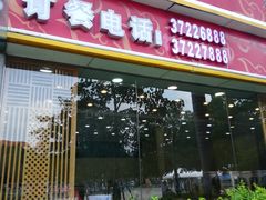 门面-沙河粉村·国家非遗传承(云台店)