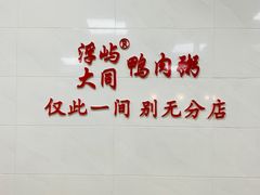 -浮屿大同鸭肉粥·始于1983年