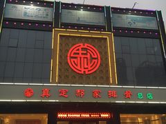 门面-真定郝家排骨(正定县总店)