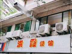 门面-洪霞餐馆